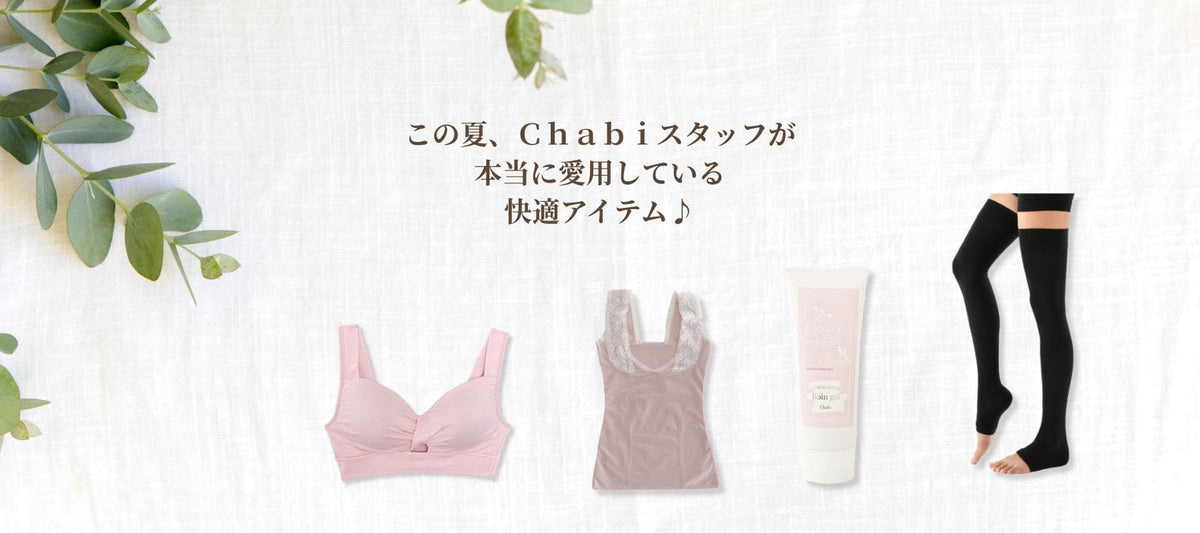 パーソナル育乳ブラ専門店 Chabi Webショップ – Chabiウェブショップ