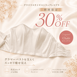 グラマラス　ストラップレスブラジャー